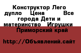 Конструктор Лего дупло  › Цена ­ 700 - Все города Дети и материнство » Игрушки   . Приморский край